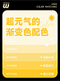 6组渐变超元气的渐变色搭配 梦幻配色 (2)