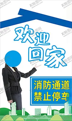 欢迎回家 【酷图网】礼仪,礼仪小姐,欢迎,欢迎回家,回家,道闸,海报,消防,消防通道,禁止,禁止停车,城市,道路,绿色,绿色展板,房子