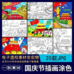 【327】卡通庆祝十一喜迎国庆节快乐儿童线稿简笔画涂色插画素材-淘宝网