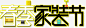 创意设计字体春季家装节 创意素材 png素材