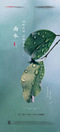 雨水节气海报-源文件-素材国度dc10000.com