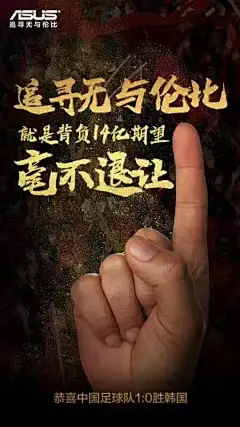 中韩大战⚽男足赢了！杜蕾斯1:0！【品牌借势海报完整版】