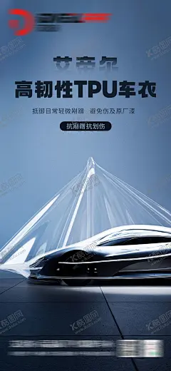 汽车车衣海报 【酷图网】海报,汽车,隐形车衣,漆面保护膜,透明膜,车膜,朋友圈,宣传,