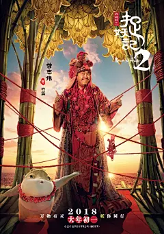 《捉妖记2》发布全明星海报，柳岩性感李宇春惊艳，梁朝伟依旧迷人 : 《捉妖记2》主演团队亮相，井柏然、白百何、梁朝伟、李宇春、柳岩等一众大咖集体打CALL。胡巴真是太幸福了！