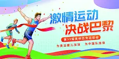 时尚奥运会运动宣传广告33