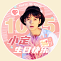 生日生贺时尚粉丝饭圈头像明星应援
