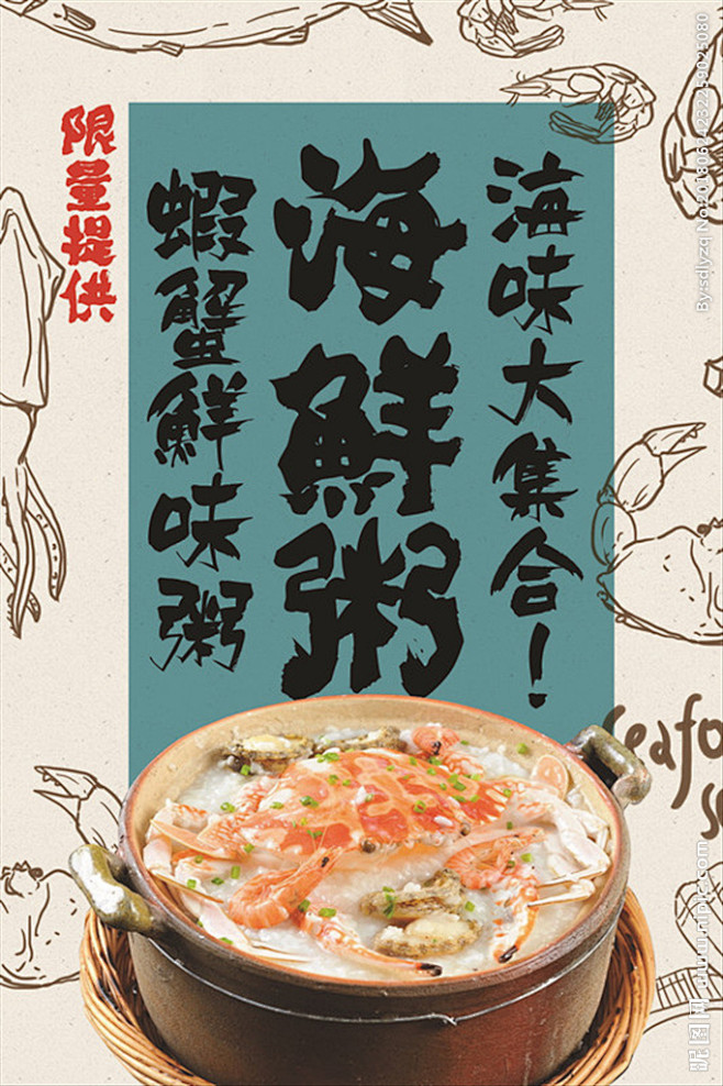 美味海鲜粥图片海报展架下载