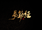 易筋经书法-字体传奇网（ZITICQ）