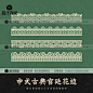 中国风宫廷古典花纹边框贴边图案中式传统花边纹样EPS矢量素材PNG-淘宝网