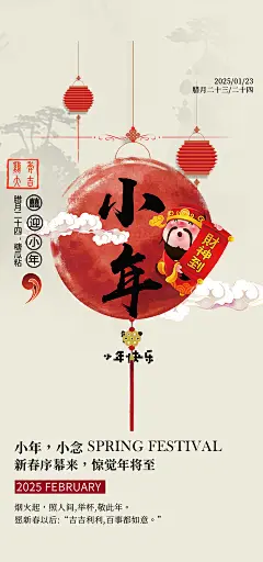 红色节日小年过节年味宣传海报