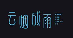 名字长了肯定会跟着念采集到【平面】字体设计