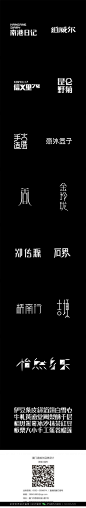 字体设计汉字中文优秀LOGO设计标志品牌设计作品  (909)
