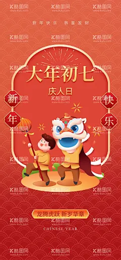 大年初七庆人日  - 源文件下载【酷图网】龙年春节海报,龙年新年海报,新年快乐海报,春节快乐海报,传统春节海报,龙年年会背景,春节晚会背景,春节新春海报,春节团拜海报,春节团建海报,除夕新年初一,团拜会,新春游园会