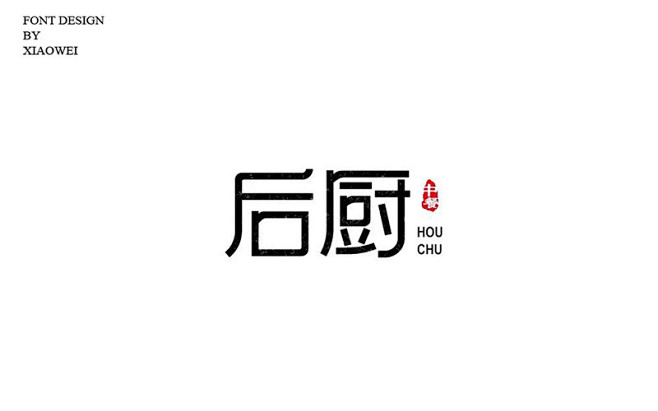 中式餐馆！20款后厨字体设计