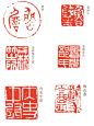 元代篆刻、印章集萃（下） - 小红书