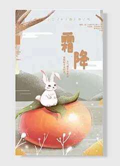 天气暖和有青草可爱兔子桔子二十四节气创意简约霜降节日海报