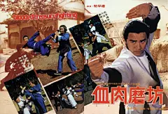 《血肉磨坊》(1979)导演：鲍学礼
编剧：靳蜀美 倪匡
香港燕升电影(香港)有限公司制作
