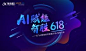 AI赋能 智胜618——讯飞AI营销系列智慧沙龙·电商行业