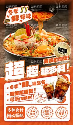 海鲜拉面煲海报（TIF用PS打开）  - 源文件下载【酷图网】海报,拉面,海鲜,餐饮,套餐,可乐,新品,
