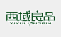西域良品字体设计作品——字体中国