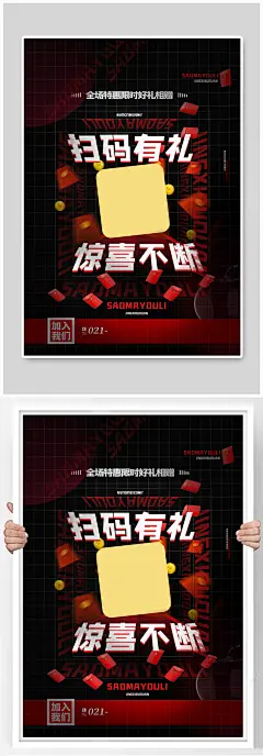 红黑酸性风扫码有礼领取红包促销海报