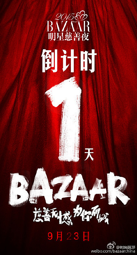 #2015BAZAAR明星慈善夜# 最后...