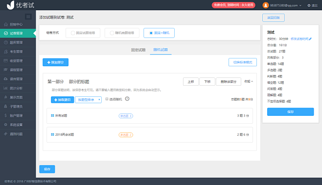 试卷管理 - 优考试-更智能的在线考试系...