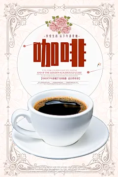 咖啡宣传海报展板广告设计