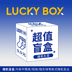 Naynaur采集到详情/主图——盲盒/福袋