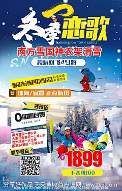 神农架滑雪旅游海报-源文件-志设网-zs9.com