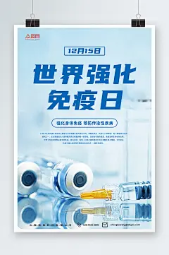 简约大气世界强化免疫日宣传海报-众图网