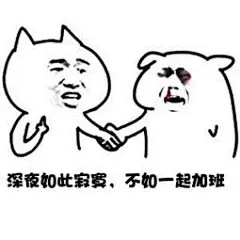 加班 斗图表情包大全 - 与 加班 相关的表情包 - 斗图表情包在线制作