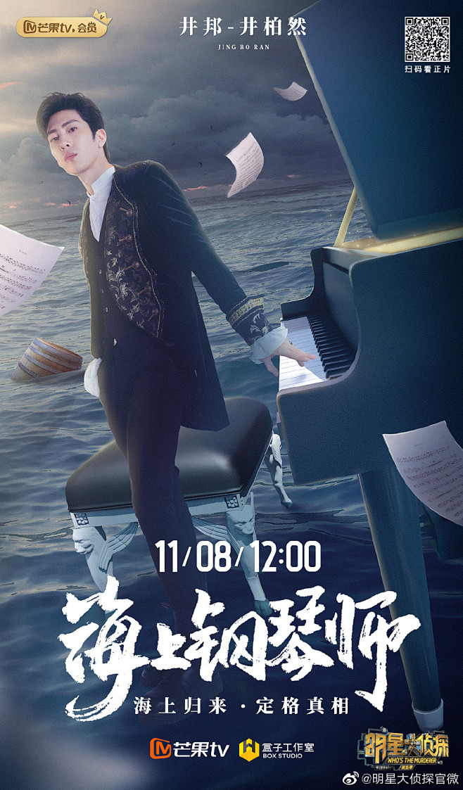 明星大侦探第五季海上钢琴师