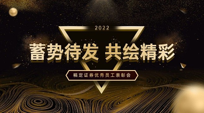 金融保险年终论坛表彰黑金风banner
