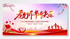 教师节快乐展板
