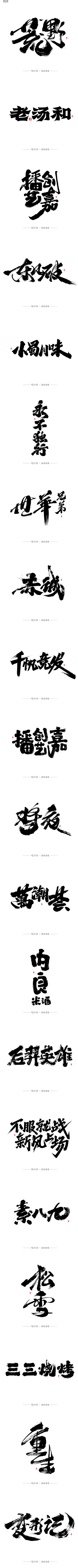 天线贼采集到毛笔字（收）