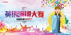 英语演讲大赛  - 源文件下载【酷图网】促销,节日,活动,海报,广告,平面设计,庆典,背景,比赛,