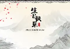 水墨桃花 中国风 生日贺卡大图 点击还原