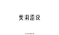 最霸气的字形设计 @戊辰設計Wooshine O网页链接