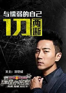 红牛星星的密室 官微预热海报