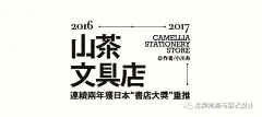 一起做标题字设计变化不咯，很爽很嗨的那种~ : 之前开班海报课的一个小小总结，课程才进行到一半~
