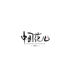 张三先生采集到张三丑字