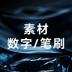 weifang1314采集到素材-数字/笔刷