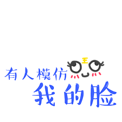 羞羞i采集到PNG—甜美字体2