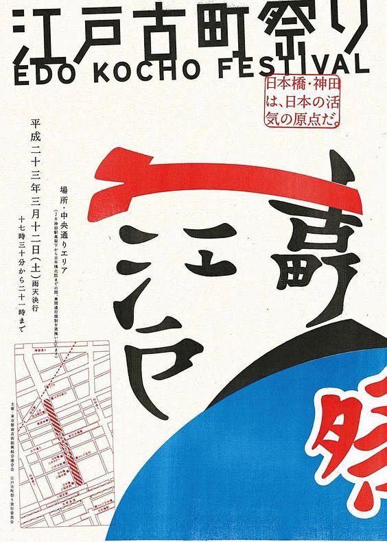 江戸古町祭り: Edo Kocho Fe...