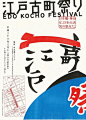江戸古町祭り: Edo Kocho Festival poster, 2011 #typography