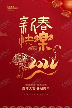 红色喜庆卡通新春快乐新年祝福 【酷图网】虎年过年,虎年,2022虎年,2022年春节,2022年,2022海报,2022背景,虎气冲天,虎年大吉,虎年吉祥,虎年海报,虎年快乐,虎年素材,虎年贺卡,剪纸虎,新年,虎年展架,虎年红包,虎年布置,虎年展板,虎年字体,招财进虎,中国风,虎年新春,虎年贺岁,2022牛年,虎年促销,