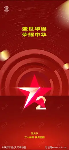 国庆节移动端海报-源文件-志设网-zs9.com