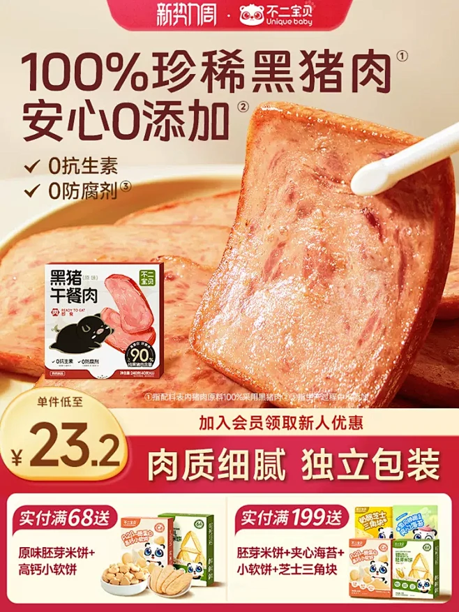 不二宝贝儿童黑猪肉午餐肉无添加早餐速熟食...