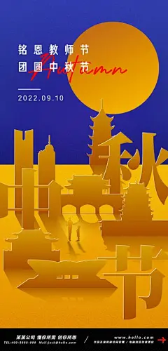 【佳图网】 海报 中国传统节日 公历节日 中秋节遇上教师节 创意立体 撞色